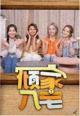 BD影视生活综艺慢火慢炖剧照